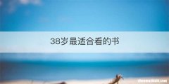 38岁最适合看的书