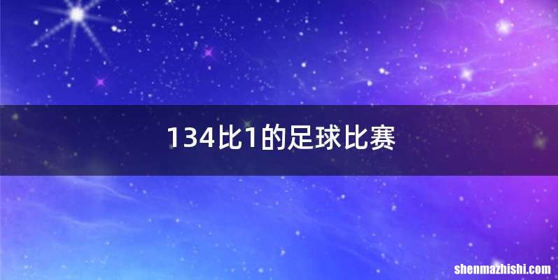 134比1的足球比赛