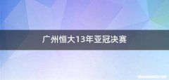 广州恒大13年亚冠决赛
