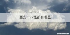 西安十八怪都有哪些