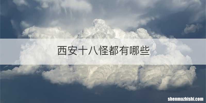 西安十八怪都有哪些