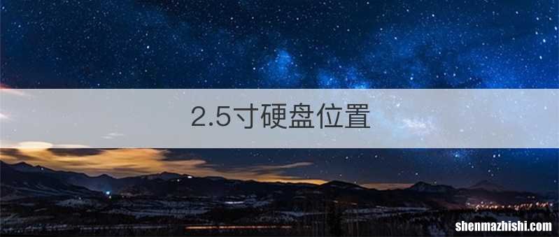 2.5寸硬盘位置