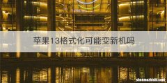 苹果13格式化可能变新机吗