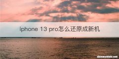 iphone 13 pro怎么还原成新机