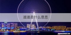 邈邈是什么意思