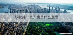 取貌并非其人也是什么意思