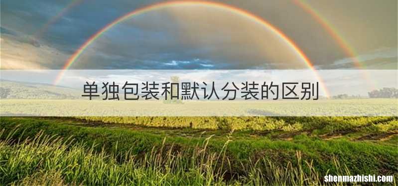 单独包装和默认分装的区别