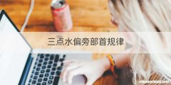 三点水偏旁部首规律