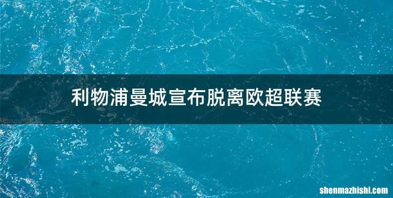 利物浦曼城宣布脱离欧超联赛
