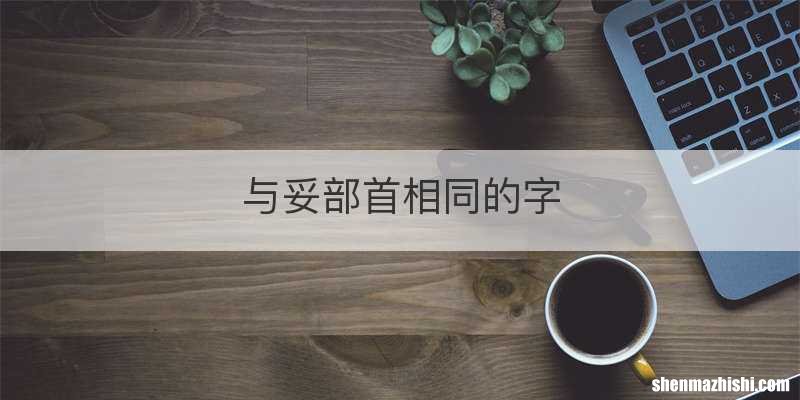 与妥部首相同的字