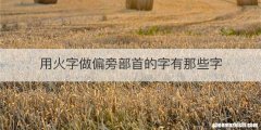 用火字做偏旁部首的字有那些字
