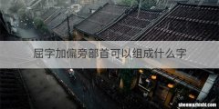 屈字加偏旁部首可以组成什么字