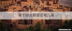 葡字除去部首还有几画
