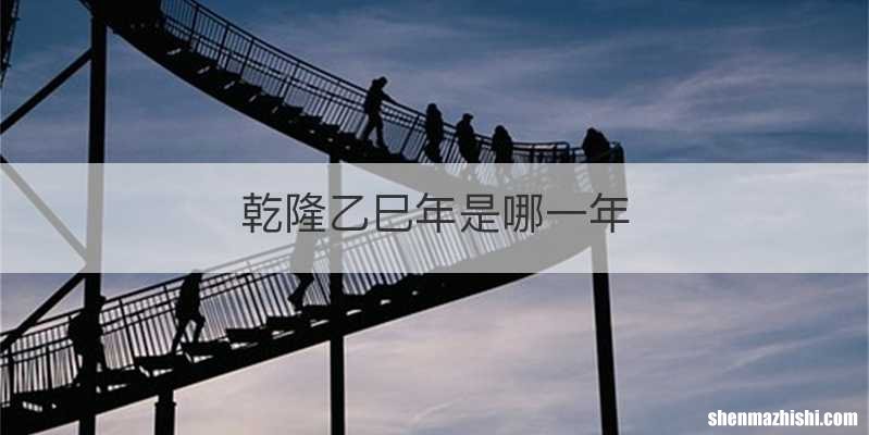 乾隆乙巳年是哪一年