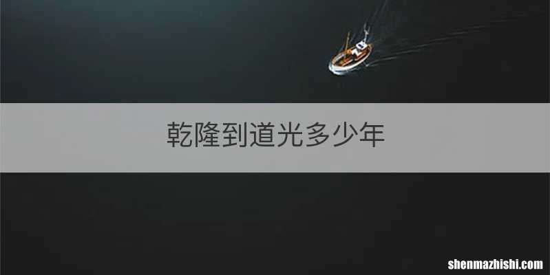 乾隆到道光多少年