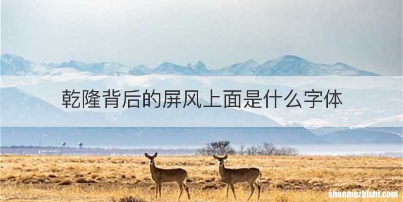 乾隆背后的屏风上面是什么字体