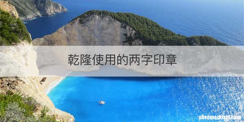 乾隆使用的两字印章