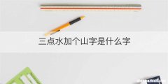 三点水加个山字是什么字
