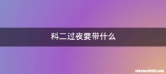 科二过夜要带什么