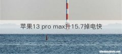 苹果13 pro max升15.7掉电快