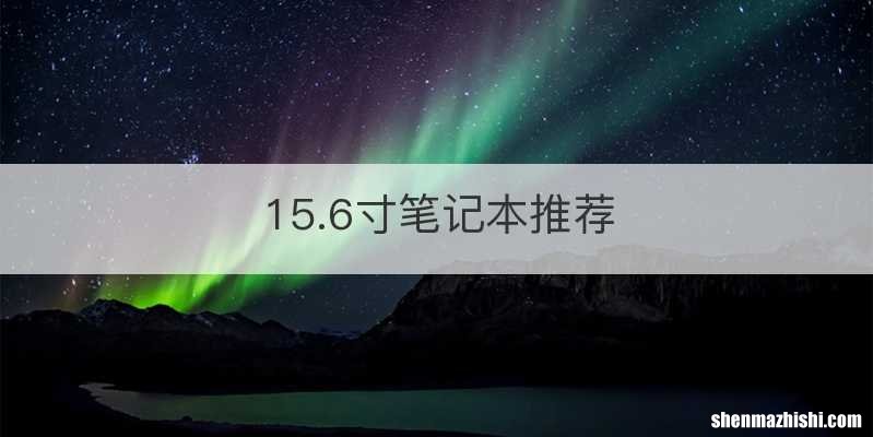 15.6寸笔记本推荐