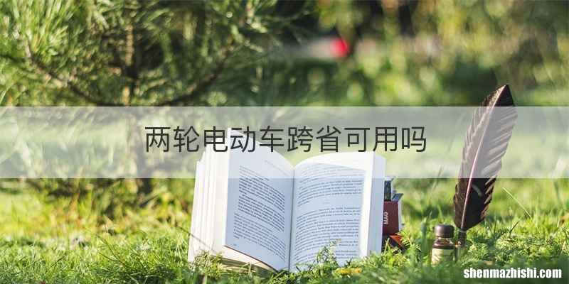 两轮电动车跨省可用吗