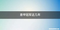 意甲冠军这几年