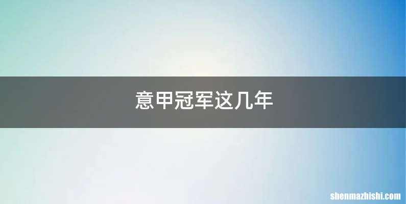 意甲冠军这几年