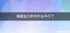 英超这几年为什么不行了