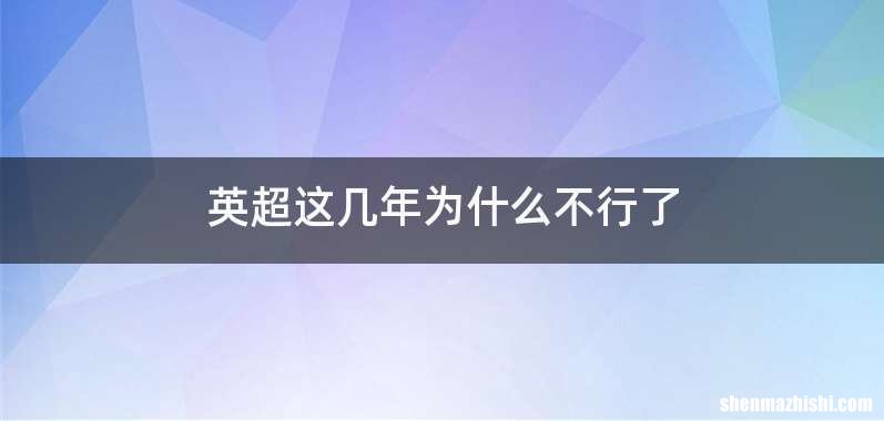 英超这几年为什么不行了