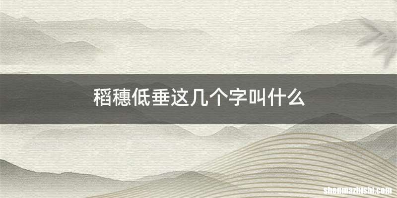 稻穗低垂这几个字叫什么
