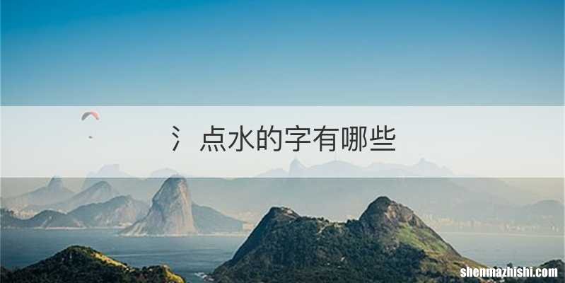 氵点水的字有哪些