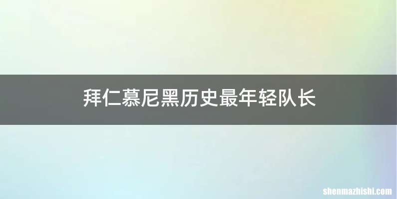 拜仁慕尼黑历史最年轻队长