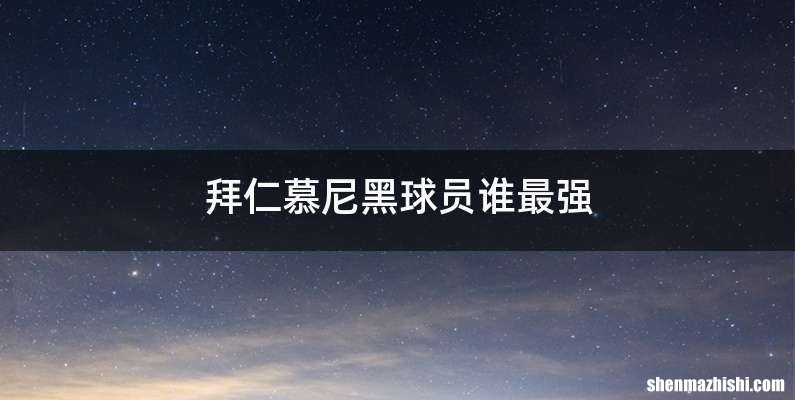 拜仁慕尼黑球员谁最强