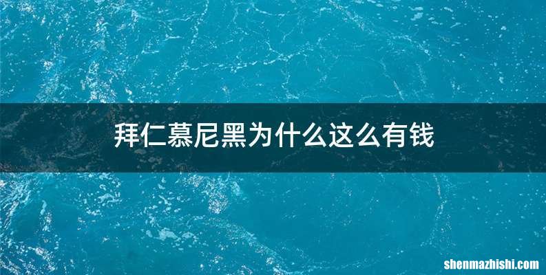 拜仁慕尼黑为什么这么有钱