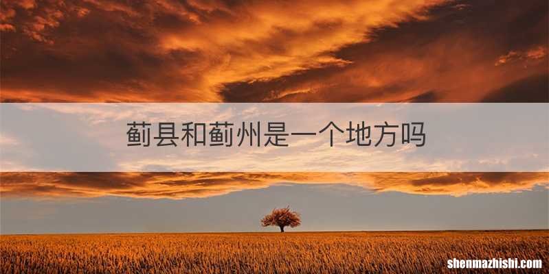 蓟县和蓟州是一个地方吗