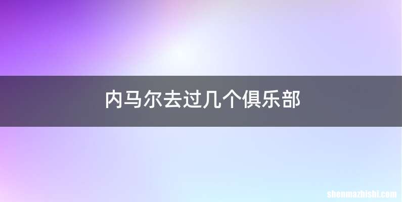 内马尔去过几个俱乐部