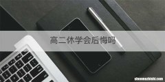 高二休学会后悔吗