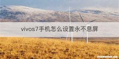 vivos7手机怎么设置永不息屏