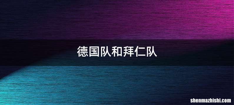 德国队和拜仁队