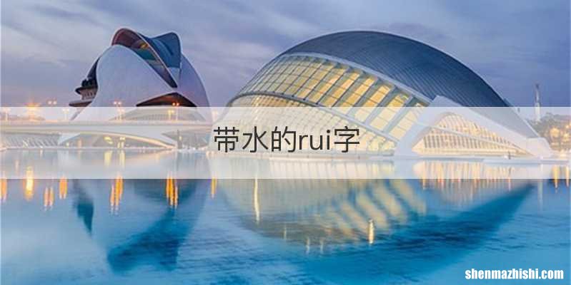 带水的rui字