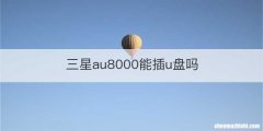 三星au8000能插u盘吗