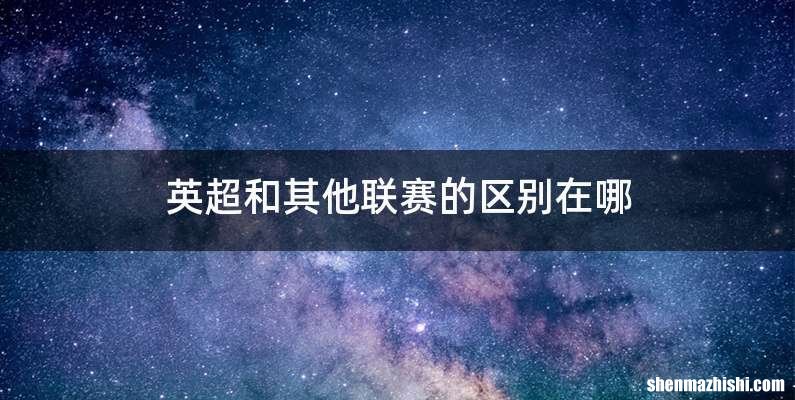 英超和其他联赛的区别在哪