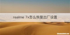 realme 7x怎么恢复出厂设置