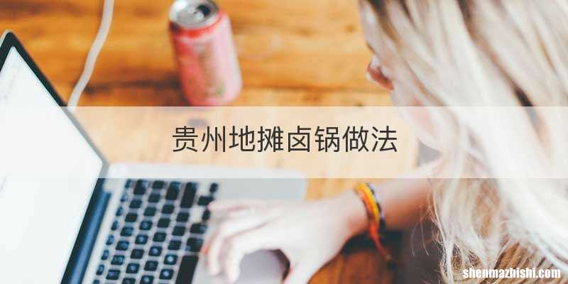 贵州地摊卤锅做法