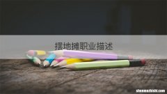 摆地摊职业描述