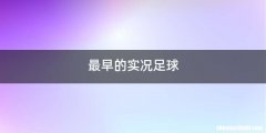 最早的实况足球