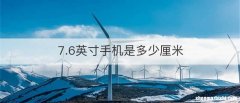 7.6英寸手机是多少厘米