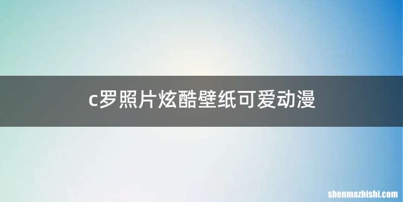 c罗照片炫酷壁纸可爱动漫