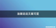 油画说说文案可爱